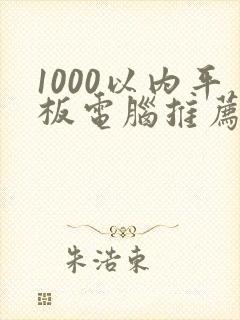 1000以内平板电脑推荐封面
