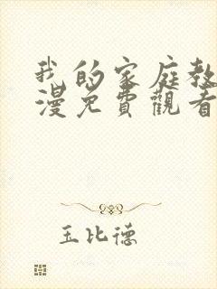 我的家庭教师动漫免费观看全集