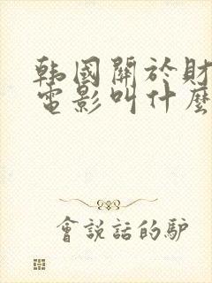 韩国关于财阀的电影叫什么