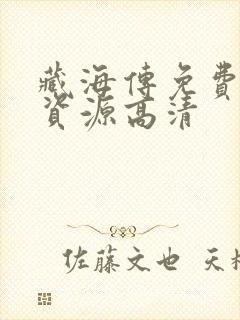 藏海传免费观看资源高清