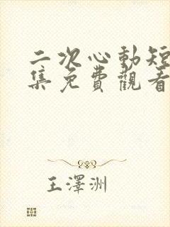 二次心动短剧全集免费观看