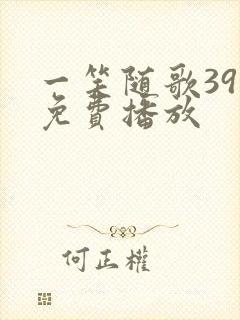 一笑随歌39集免费播放