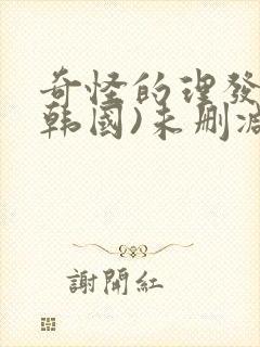 奇怪的理发店(韩国)未删减版