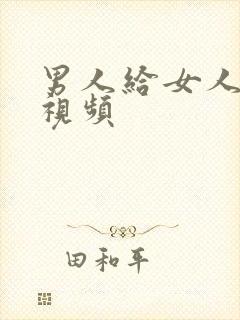 男人给女人揉胸视频