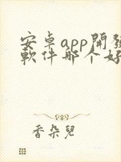 安卓app开发软件哪个好