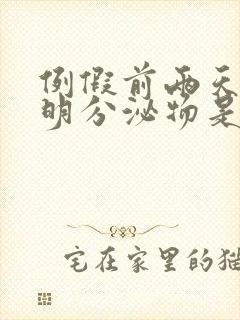 例假前两天有透明分泌物是怎么回事