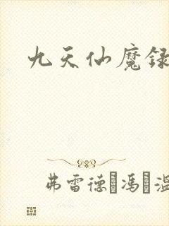 九天仙魔录