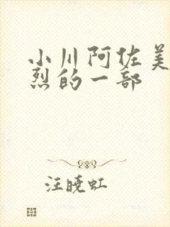 小川阿佐美最激烈的一部