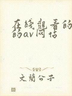 在线观看的黄色的av网站封面