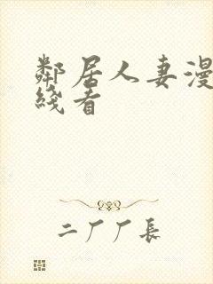 邻居人妻漫画在线看