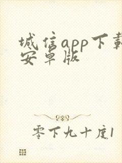 城信app下载安卓版