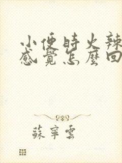 小便时火辣辣的感觉怎么回事