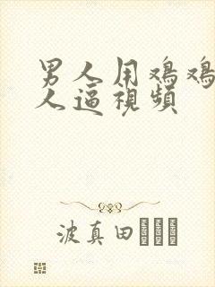 男人用鸡鸡插女人逼视频