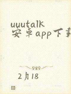 uuutalk安卓app下载官网