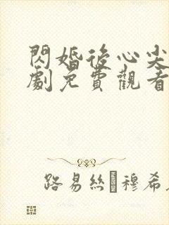 闪婚后心尖宠短剧免费观看