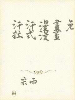 汗汗漫画免费下拉式漫画