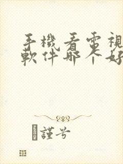 手机看电视直播软件哪个好用