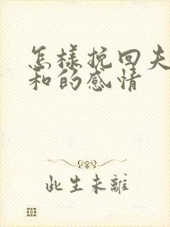 怎样挽回夫妻不和的感情