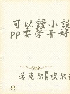 可以读小说的app要声音好听的