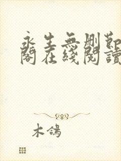 永生无删节笔趣阁在线阅读小说