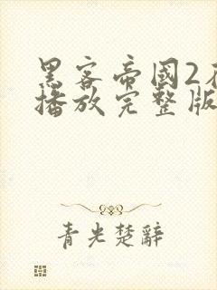 黑客帝国2在线播放完整版