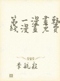 第一漫画韩漫在线漫画免费阅读封面