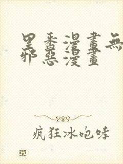 里番漫画无翼鸟邪恶漫画封面