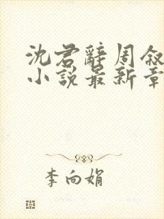 沈君辞周叙林雪小说最新章节免费阅读