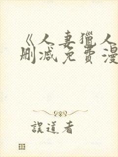 《人妻猎人》无删减免费漫