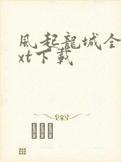 风起龙城全文txt下载