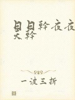 日日干夜夜操天天干封面