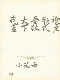 我太受欢迎了漫画下拉式免费阅读