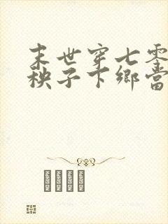 末世穿七零,病秧子下乡当知青的小说