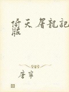 倚天屠龙记成人版