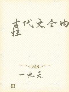 古代文全肉h双性封面