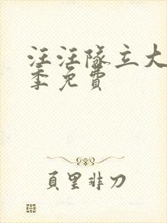 汪汪队立大功3季免费