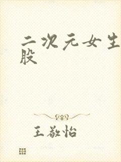 二次元女生大屁股