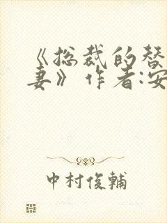 《总裁的替身前妻》作者:安知晓