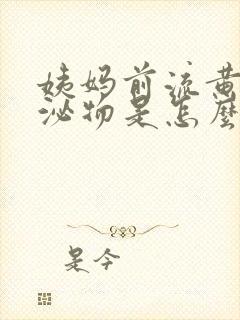 姨妈前流黄色分泌物是怎么回事封面