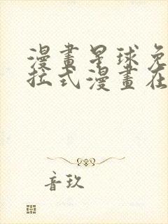 漫画星球免费下拉式漫画在线观看