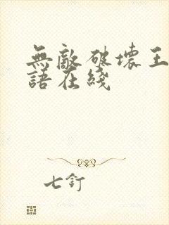 无敌破坏王2粤语在线