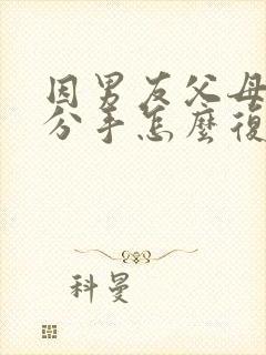 因男友父母反对分手怎么复合