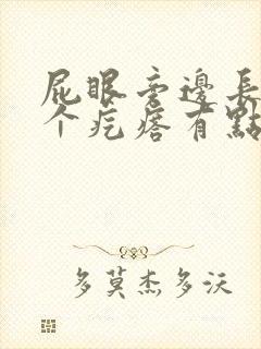 屁眼旁边长了一个疙瘩有点痒