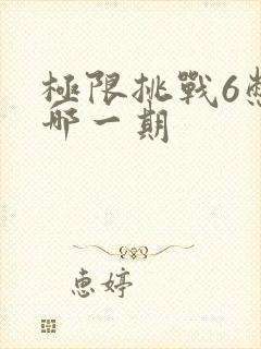 极限挑战6憋笑哪一期封面