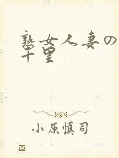 熟女人妻の翔田千里封面