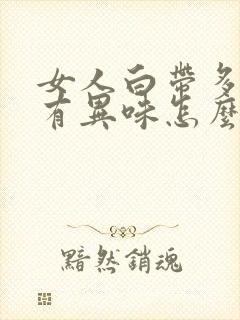 女人白带多发黄有异味怎么回事