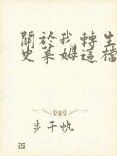 关于我转生变成史莱姆这档事第2季