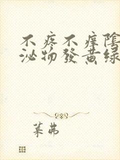 不疼不痒阴道分泌物发黄绿封面