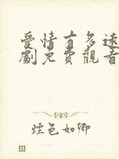 爱情有多远电视剧免费观看全集封面