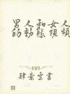 男人和女人上床的动态视频